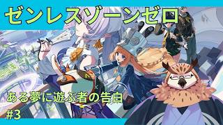 【ゼンレスゾーンゼロ】 #47　ある夢に遊ぶ者の告白