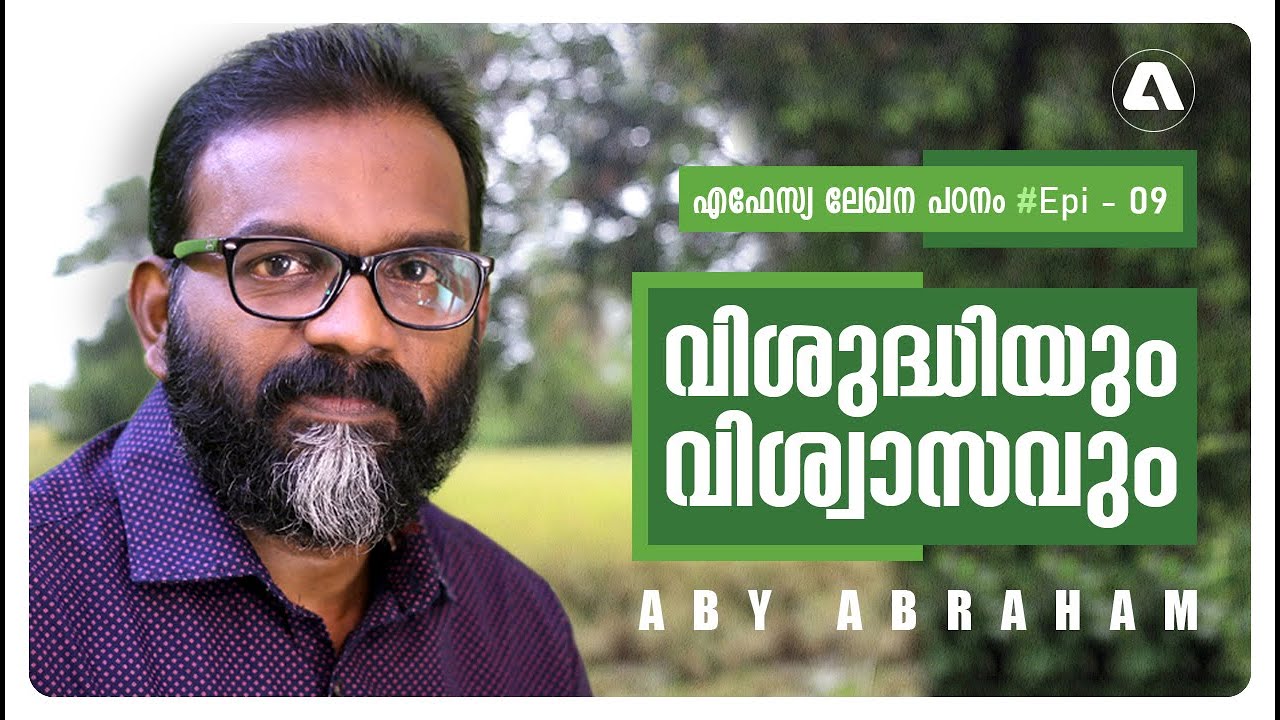 വിശുദ്ധിയും വിശ്വാസവും l Aby Abraham l #Epi09 l OASIS MEDIA