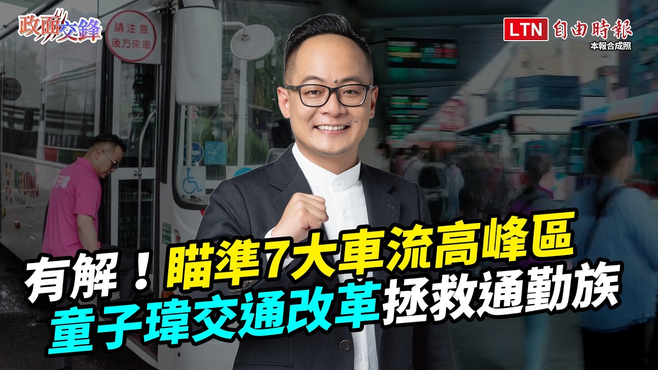 基隆7大車流熱區推全新客運路線！謝國樑市政擺爛犯眾怒？童子瑋「交通改革」終結通勤族噩夢【政面交鋒】2026.10.21