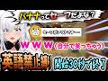 無自覚で英語使いまくる白上にコメント欄が審議の嵐 Ｒ Ｅ Ｐ Ｏ 白上フブキ ホロライブ切り抜き