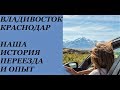 НАША ИСТОРИЯ ПЕРЕЕЗДА И ОПЫТ/ ВЛАДИВОСТОК-КРАСНОДАР/КАК ПРАВИЛЬНО ПЕРЕЕЗЖАТЬ