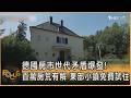 德國房市世代矛盾爆發! 百萬房荒有解 東部小鎮免費試住｜方念華｜FOCUS全球新聞20260805 @tvbsfocus