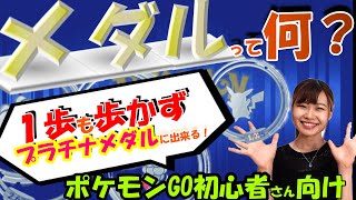 「ポケモンGO」初心者さん向け