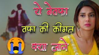 ये बेवफा वफा की कीमत क्या जाने | बेवफा शायरी | दर्द भरी हिन्दी शायरी | bewafa Shayari Hindi