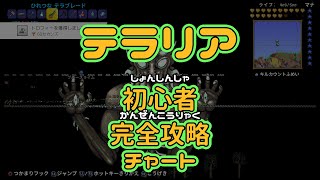 テラリア初心者完全攻略チャート Youtube