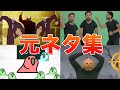 伝説と化したネットミームの元ネタについて解説【ネットのおもちゃ】