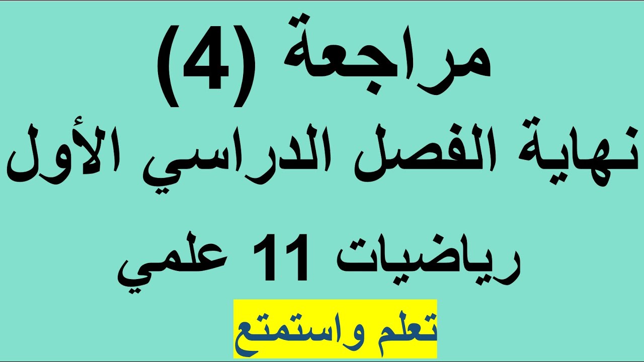 مراجعة 4 نهاية الفصل الدراسي الأول - رياضيات صف 11 علمي