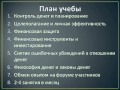 Финансовая Школа 1-е занятие