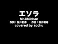 【歌ってみた】 エソラ ： Mr.Children （covered by あっちゅ）