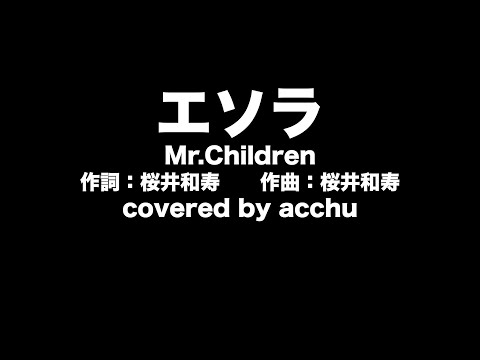 【歌ってみた】 エソラ ： Mr.Children （covered by あっちゅ）