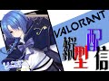 【VALORANT】コンぺぺぺぺ【ししこば】