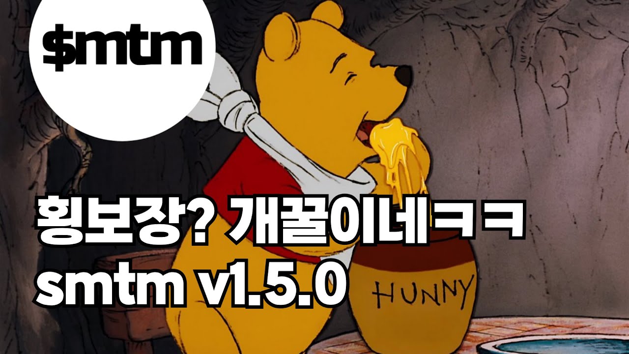 횡보장에서 꿀빨기 feat.smtm