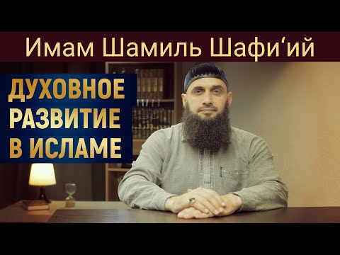 ДУХОВНОЕ РАЗВИТИЕ В ИСЛАМЕ | Имам Шамиль Шафи’ий