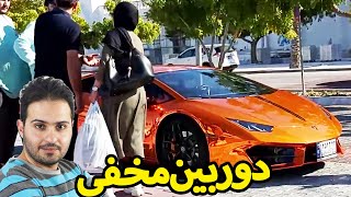 دوربین مخفی 😂😎 این بار با یه لامبورگینی خفن