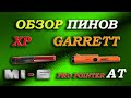 Что купить: пинпоинтер XP Mi 6 или Garrett Pro Pointer AT? Сравнение Xp и Garrett, тест на глубину.