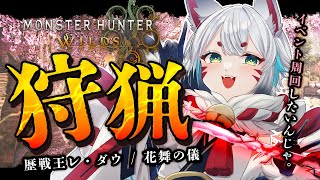 【モンハンワイルズ 】参加型！歴戦王レダウ/花舞の儀 イベント周回したい！！【狐白しろ/Vtuber】