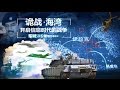 军武次位面 第三季 第03期 诡战海湾