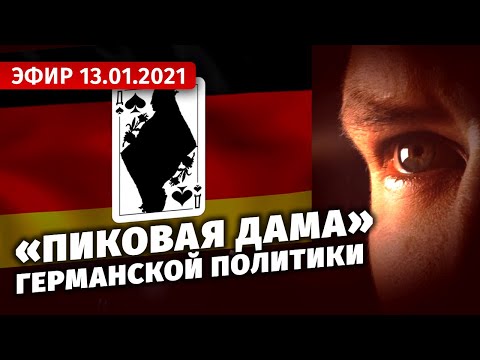 «Пиковая дама» германской политики. Специальный репортаж