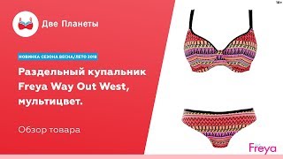 Купальник Freya Way Out West – купить в Москве и СПб(, 2018-05-23T07:56:11.000Z)