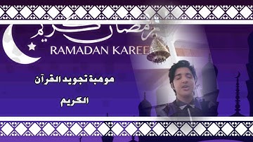 اعلان مسابقة تجويد القرآن الكريم
