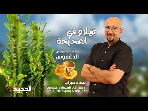 الدكتور عماد ميزاب كيشرح بالدليل القاطع المخاطر القاتلة ل عشبة الدغموس