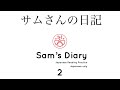 Japanese in context: Sam's Diary 2 (サムさんの日記) Japanese Reading Practice #japanese #learnjapanese