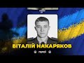 🕯Внаслідок обстрілу армією рф на Запоріжжі загинув рятувальник Віталій Накаряков | ВІЧНА СЛАВА ГЕРОЮ