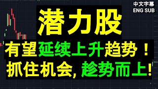 潜力股：有望延续上升趋势！抓住机会,趁势而上! [CC 中英文字幕 ENG SUB].