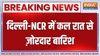 Breaking Delhi Rain News: दिल्ली-NCR में कल रात से ज़ोरदार बारिश | Delhi NCR | Heavy Rainfall