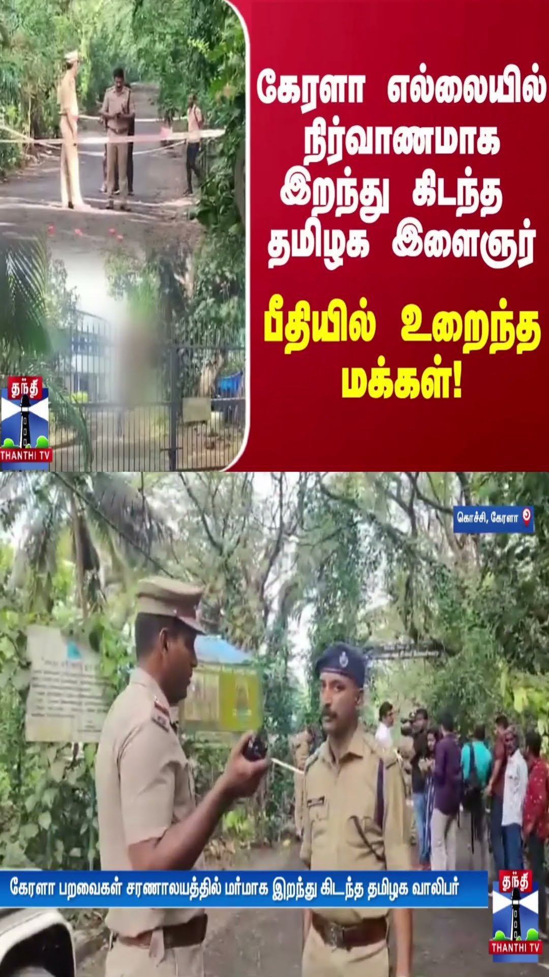 கேரளா எல்லையில் நிர்வாணமாக இறந்து கிடந்த  தமிழக இளைஞர் - பீதியில் உறைந்த மக்கள்!