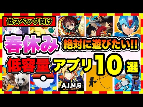 おすすめスマホゲーム 21年春休みに絶対遊ぶべき おすすめアプリゲーム１０選 低スペック向け 無料 Japan Xanh