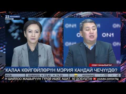 Video: Шаардык номерлерди кантип терүү керек