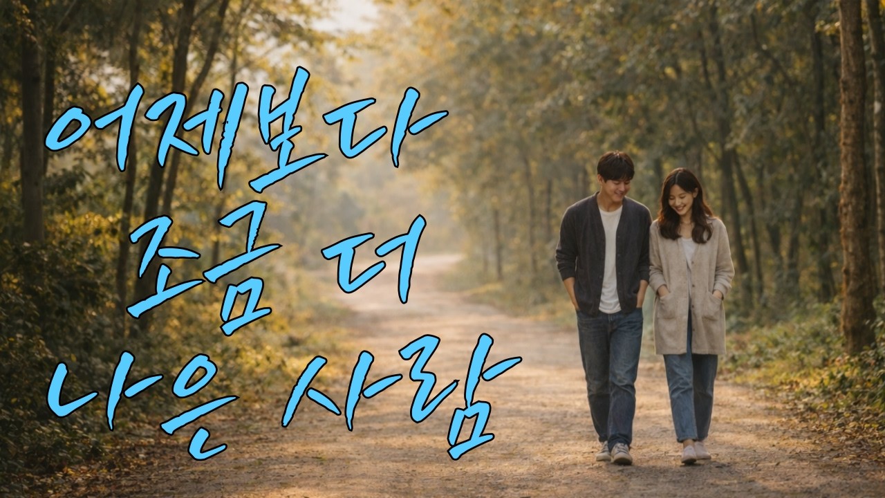 어제보다 조금 더 나은사람 #감성발라드 #kpop #감성가요