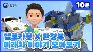 헬로카봇 시리즈 '미래차 이야기' 모아보기 I 환경부 X 헬로카봇 I Hello Carbot ANIMATION