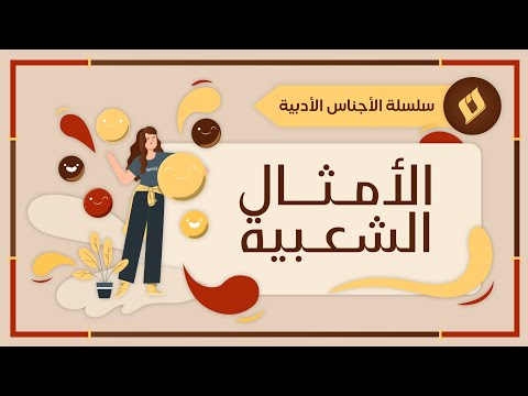 الأجناس الأدبية الأمثال الشعبية