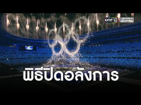 วีดีโอ: การปิดการแข่งขันกีฬาโอลิมปิกเป็นอย่างไรบ้าง
