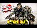 12 Фактов о Безумном Максе