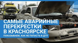 Самые аварийные перекрестки в Красноярске | NGS24.ru