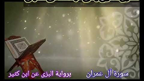 🌷🌹 تلاوة مباركة من سورة آل عمران برواية البزى عن ابن كثير من الشاطبية🌷🌹