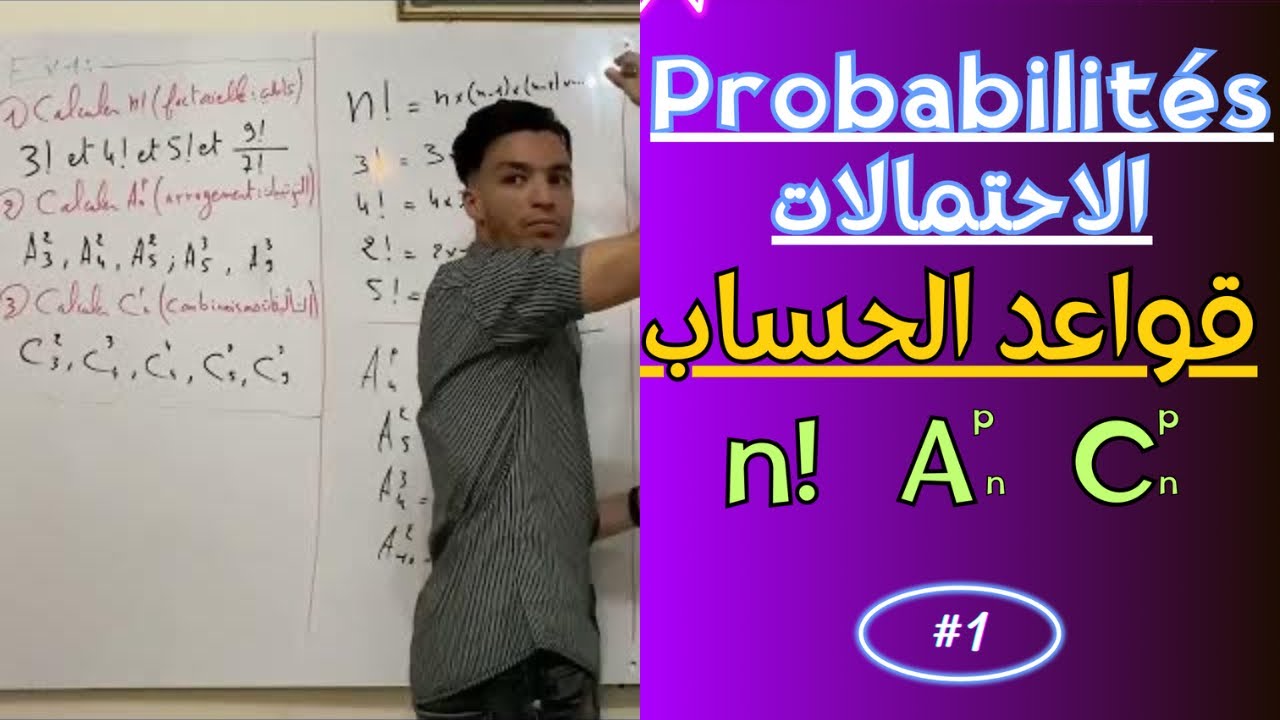1# la probabilité | قواعد الحساب