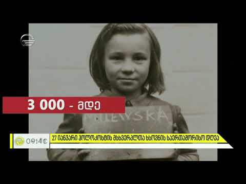 ჰოლოკოსტის მსხვერპლთა ხსოვნის საერთაშორისო დღე