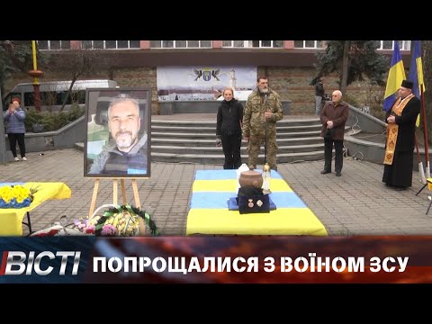 В Івано-Франківську попрощалися з воїном ЗСУ