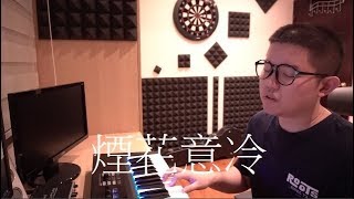 煙花易冷 - 周杰倫(雷御廷 M.Lei 翻唱)