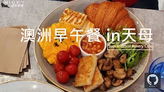 天母不限時早午餐｜澳式大早餐吃飽飽 烘焙蛋糕是本體!#Flat White #澳洲早午餐 @Supranormal Bakery Cafe