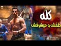 مهرجان كله طفش و ميشرفش مهرجانات 2020 اللى هيحبنا هنتبرعلو أحنا بقلبنا غناء حوده منعم