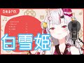 【歌枠】白雪姫 / Flower【百鬼あやめ】