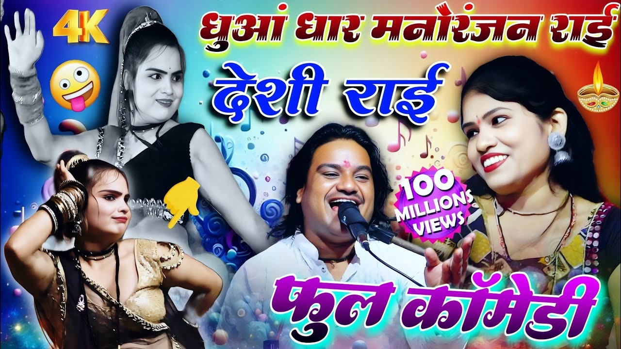 धुआंधार जवाबी राई/रामप्रकाश तूफ़ानी रोशनी राजपूत/जिला विदिशा/पिपरियाRamparkash Toofani RoshniRajpoot