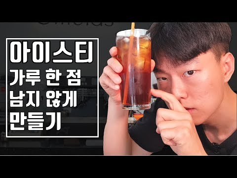 가루 한 점 남지 않는 아이스티 만드는 법