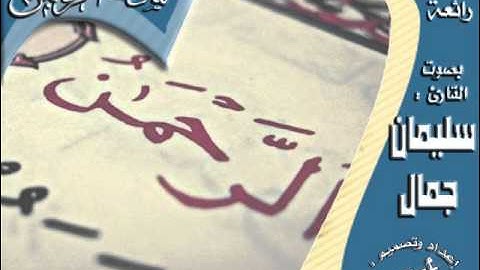 القارئ سليمان جمال تلاوة جملية لسورة الرحمن كاملة بجودة عالية 1432هـ