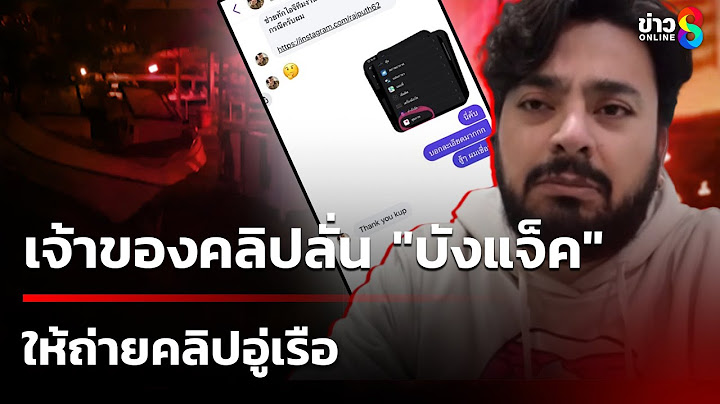 เจ้าของคลิปลั่น"บังแจ็ค"สั่งถ่ายคลิปอู่เรือด้านบังแจ็คยันไม่เคยสั่ง |9ก.พ.68|เช้านี้ขยี้ข่าวช่อง8